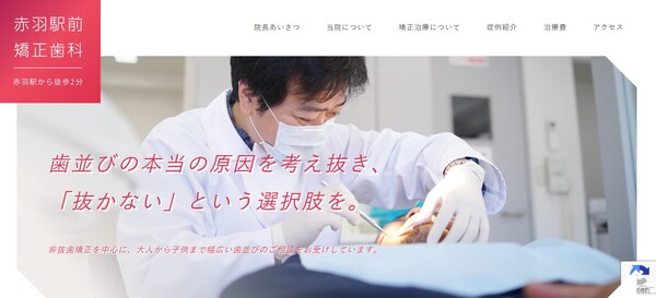 赤羽駅前矯正歯科