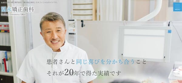 冨永矯正歯科