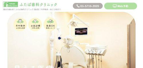 ふたば歯科クリニック