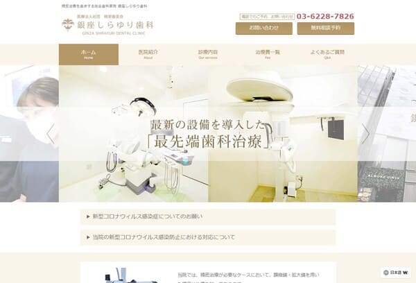 銀座しらゆり歯科