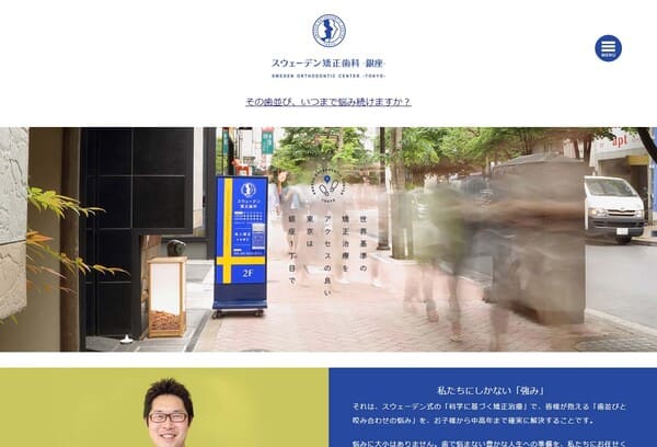 スウェーデン矯正歯科銀座
