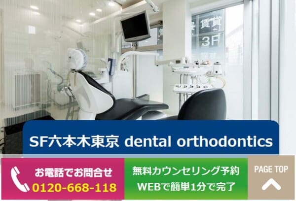 SF六本木東京 dental orthodontics