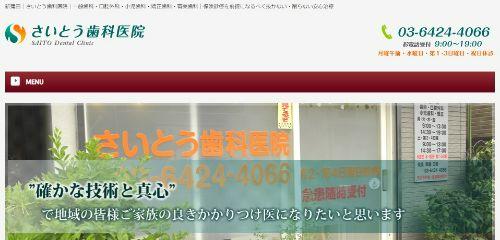 さいとう歯科医院