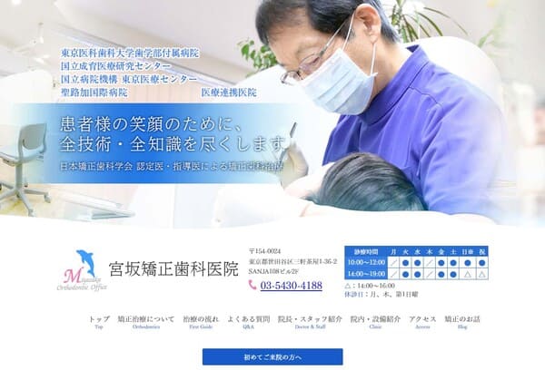 宮坂矯正歯科医院