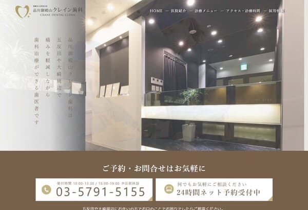 品川御殿山クレイン歯科