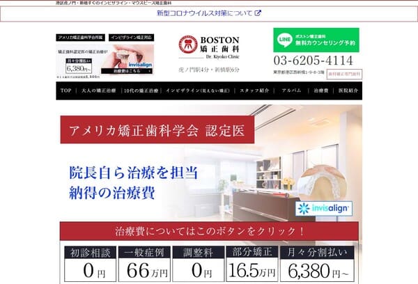 BOSTON矯正歯科