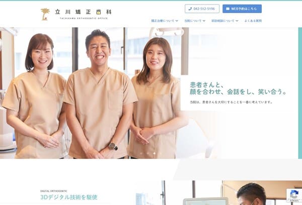 立川矯正歯科