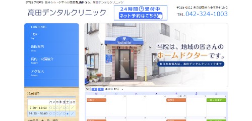 高田デンタルクリニック